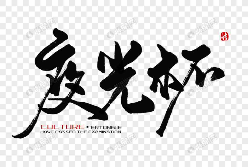 夜光杯毛笔字