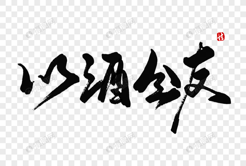 以酒会友毛笔字