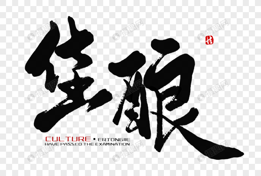 佳酿毛笔字