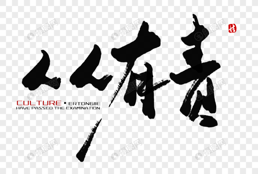 人人有责毛笔字