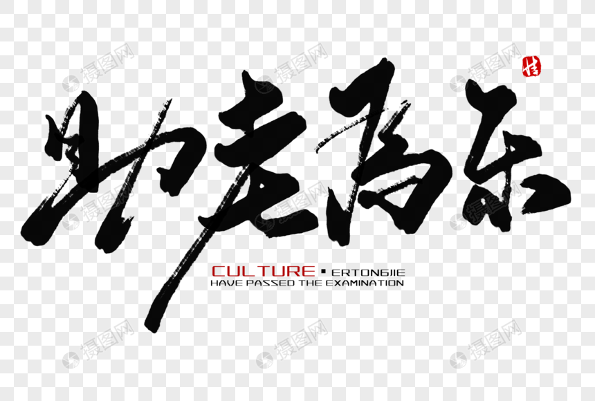 助老为乐毛笔字