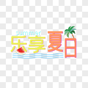 乐享夏日乐享夏季高清图片