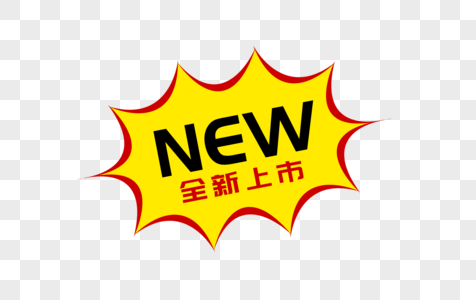 创意new全新上市促销标签设计素材