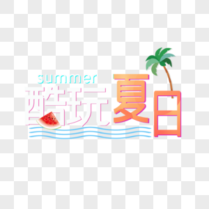 酷玩夏日图片