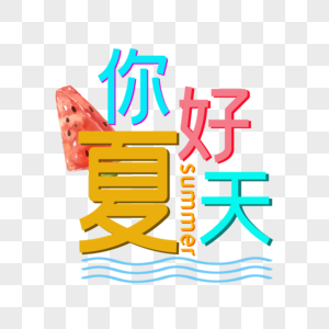 你好夏天图片