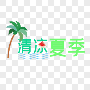 清凉夏季图片