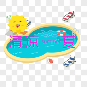 清凉一夏图片