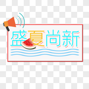 盛夏尚新图片