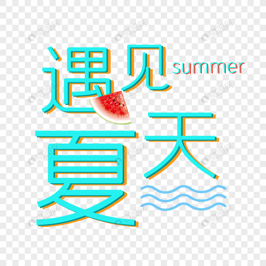 遇见夏天图片