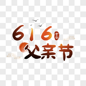 616父亲节字体图片