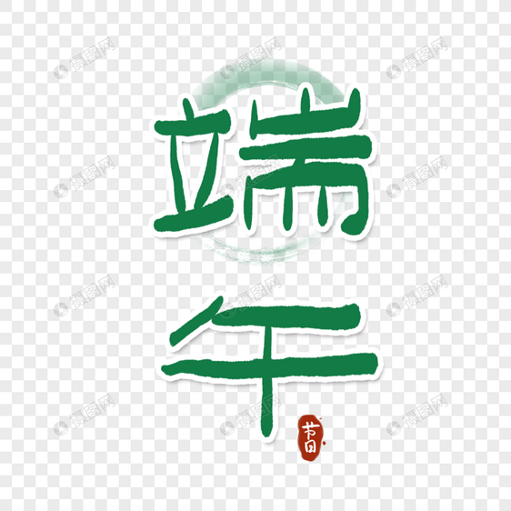 端午节字体图片