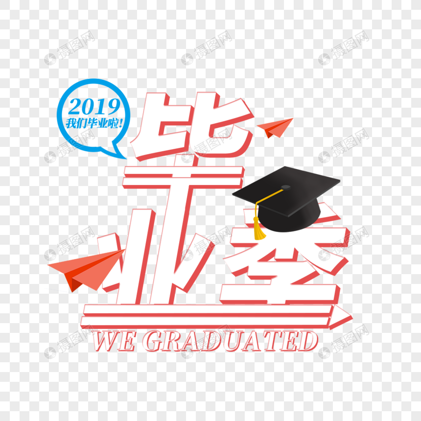 毕业季艺术字免抠png