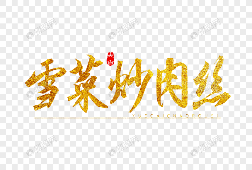 雪菜炒肉丝金色书法艺术字毛笔字手写