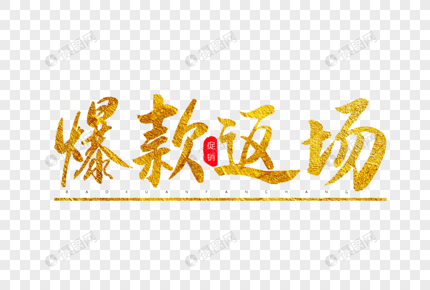 爆款返场金色书法艺术字