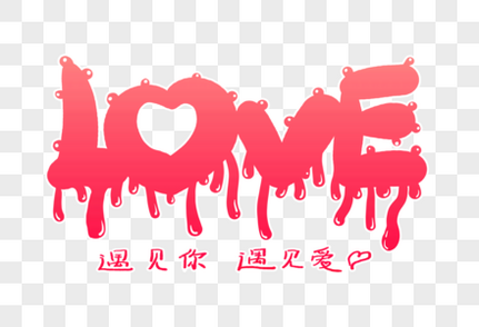 LOVE字体设计情人节高清图片素材