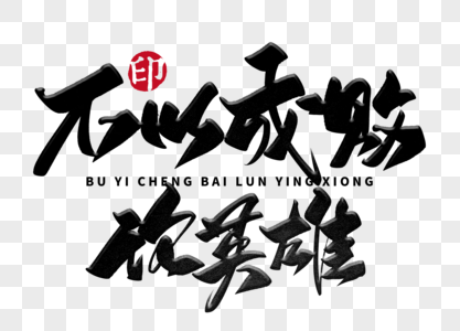 不以成败论英雄手写毛笔字