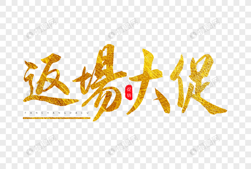 返场大促金色书法艺术字