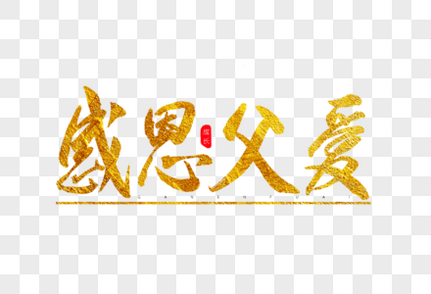 感恩父爱金色书法艺术字书法字高清图片素材