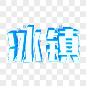 冰镇蓝色夏天立体字艺术字图片