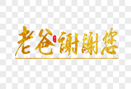 老爸谢谢您金色书法艺术字高清图片