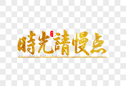 时光请慢些高清图片时光请慢一点高清图片温馨提示请您有序停车海报