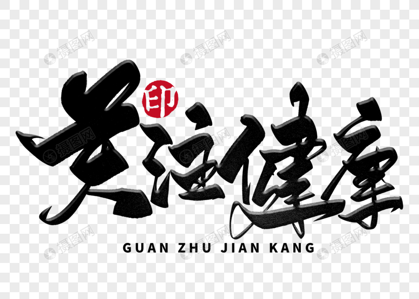 关注健康手写毛笔字