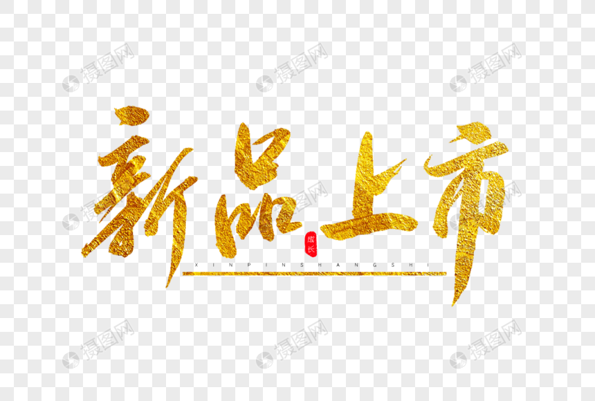 新品上市金色书法艺术字
