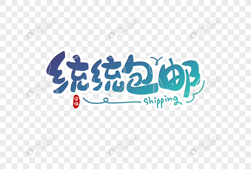 统统包邮字体设计