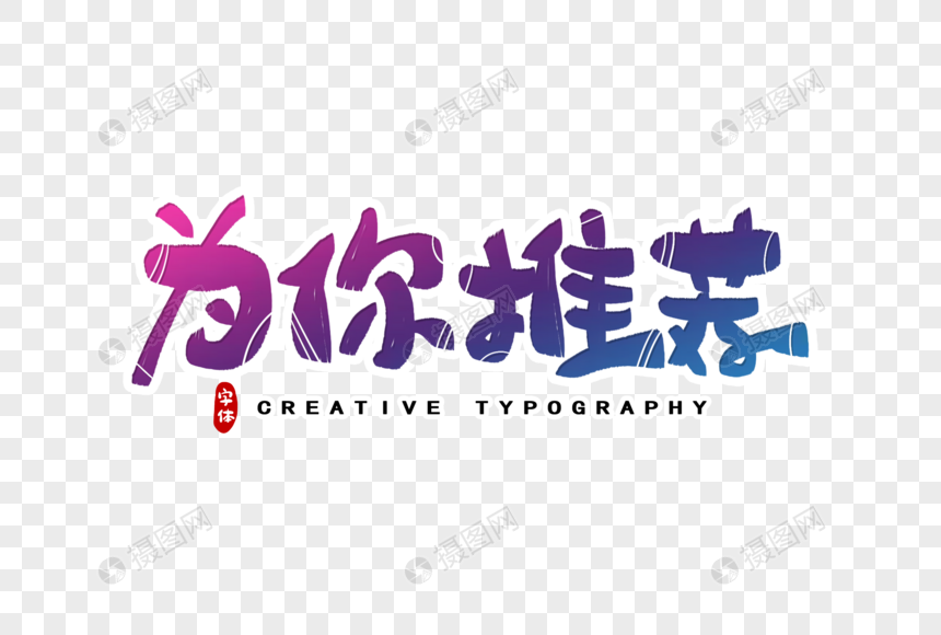 为你推荐字体设计