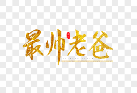 最帅老爸金色书法艺术字