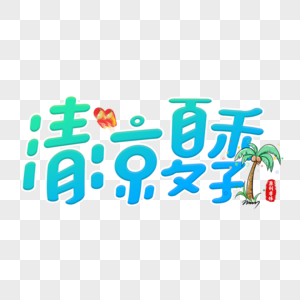 绿色清凉夏季艺术字图片