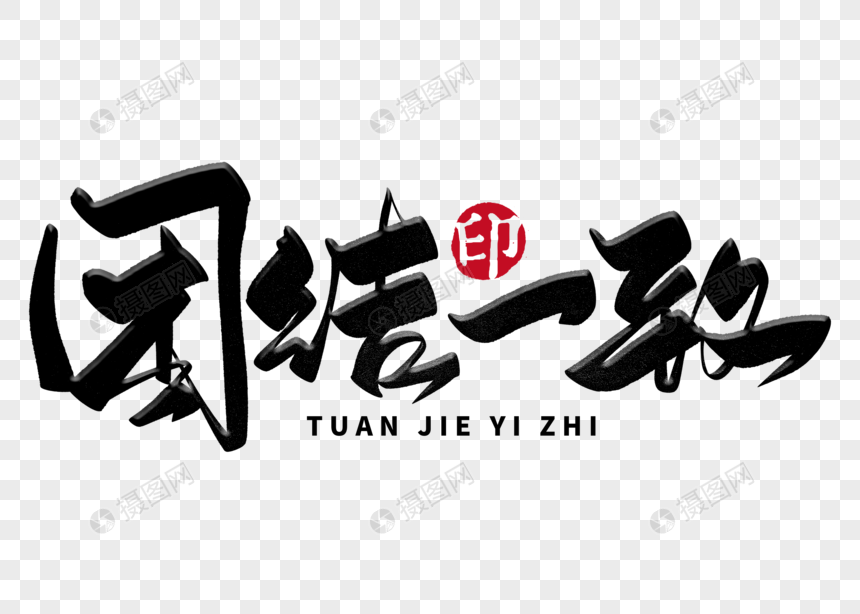 团结一致手写毛笔字