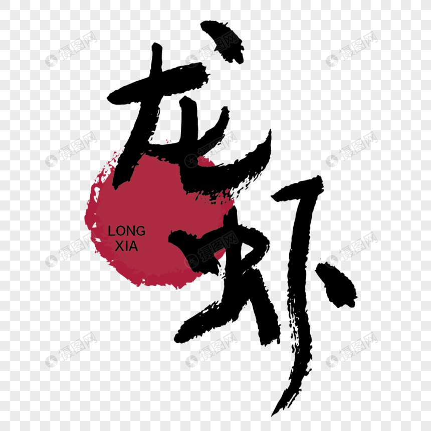 夏季麻辣小龙虾手写毛笔字传统字体图片