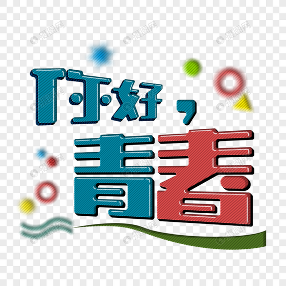 你好青春立体字艺术字图片