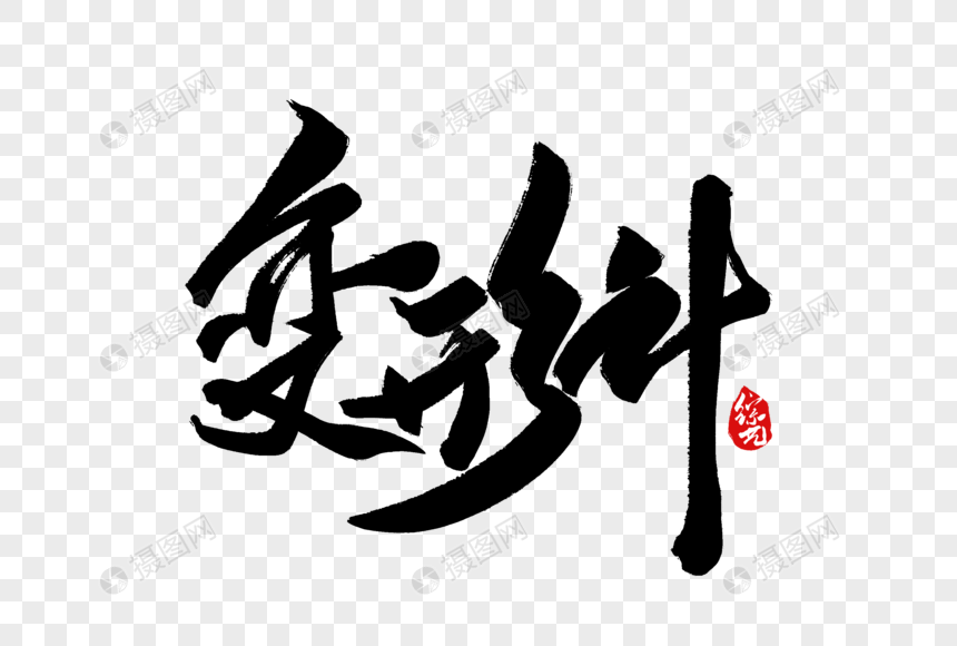 免抠元素 艺术字 变形计综艺手写字.psd