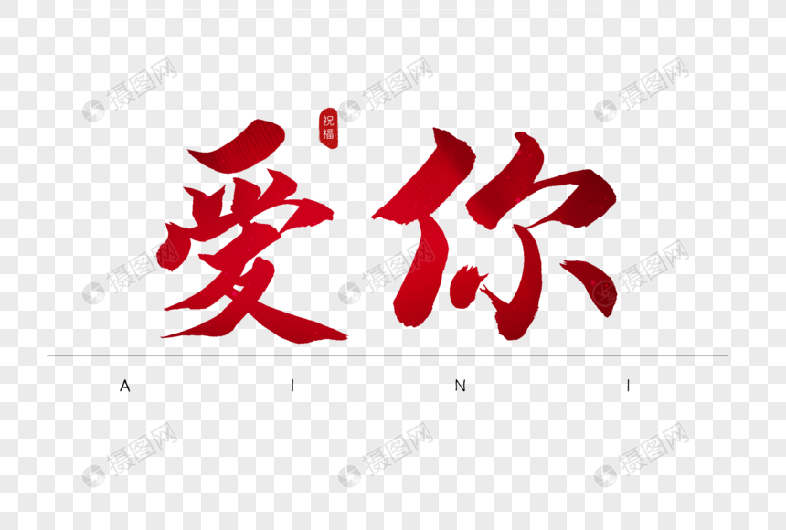 爱你红色书法艺术字