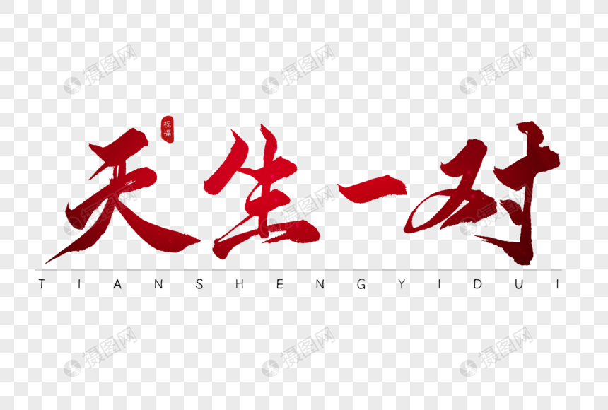 天生一对红色书法艺术字