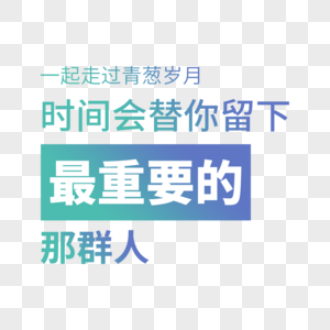 一起走过青葱岁月时间会替你留下最重要的那群人高清图片