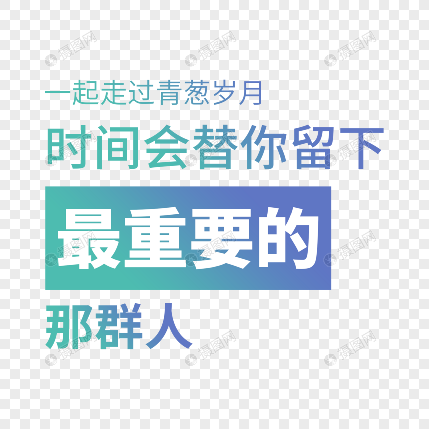 一起走过青葱岁月时间会替你留下最重要的那群人图片