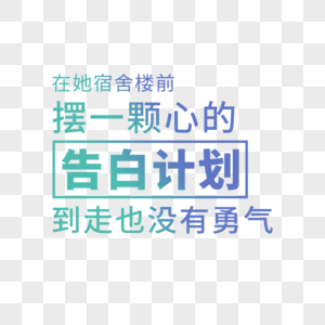 在她宿舍楼前摆一颗心的告白计划到走也没有勇气图片