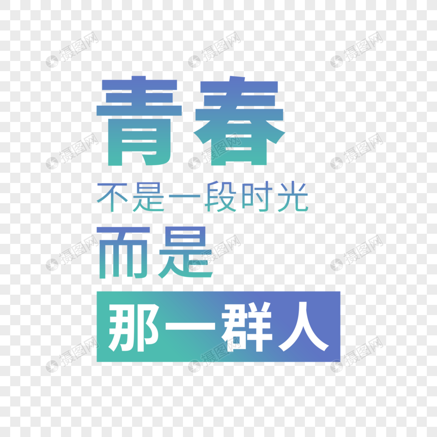 青春不是一段时光而是那一群人
