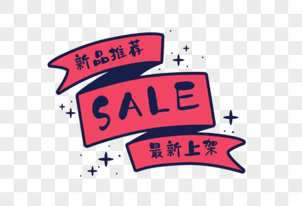 SALE标签图片