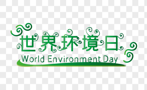 世界环境日矢量艺术字图片