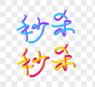 秒杀促销立体字图片