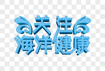 关注海洋健康矢量立体艺术字保护海洋高清图片素材