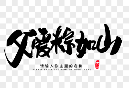 父爱粽如山创意毛笔字设计图片