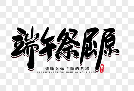 端午祭屈原创意毛笔字设计图片