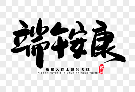 端午安康创意毛笔字设计图片