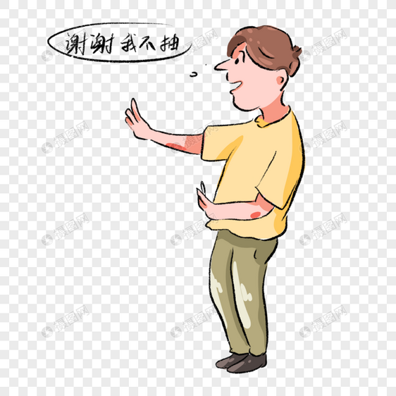 男生拒绝吸烟卡通漫画图片