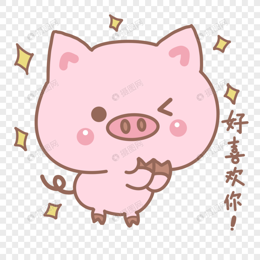小粉猪好喜欢你表情包